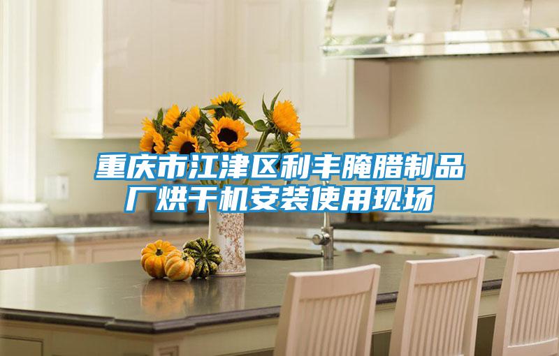 重慶市江津區(qū)利豐腌臘制品廠(chǎng)烘干機(jī)安裝使用現(xiàn)場(chǎng)
