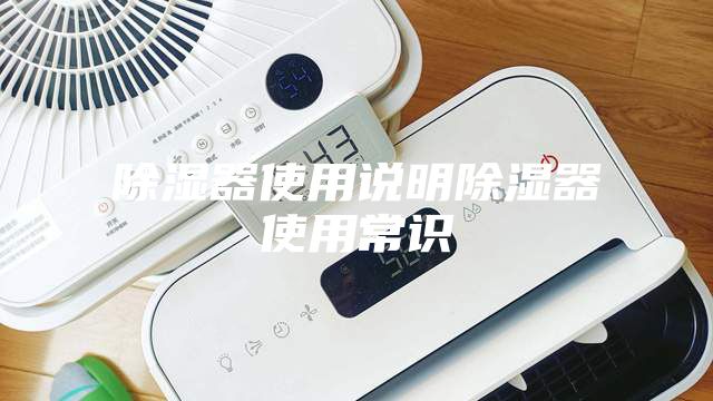 除濕器使用說明除濕器使用常識(shí)