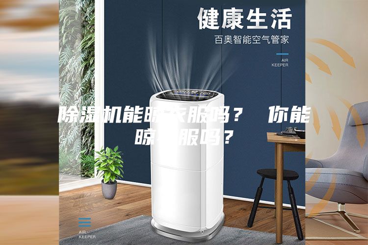 除濕機能晾衣服嗎？ 你能晾衣服嗎？
