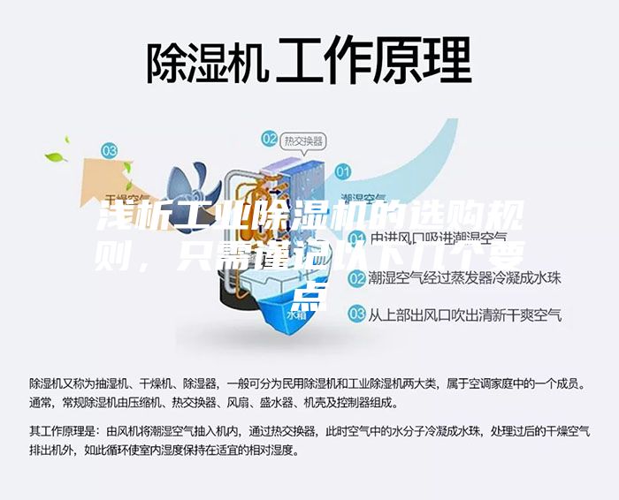 淺析工業(yè)除濕機(jī)的選購規(guī)則，只需謹(jǐn)記以下幾個(gè)要點(diǎn)