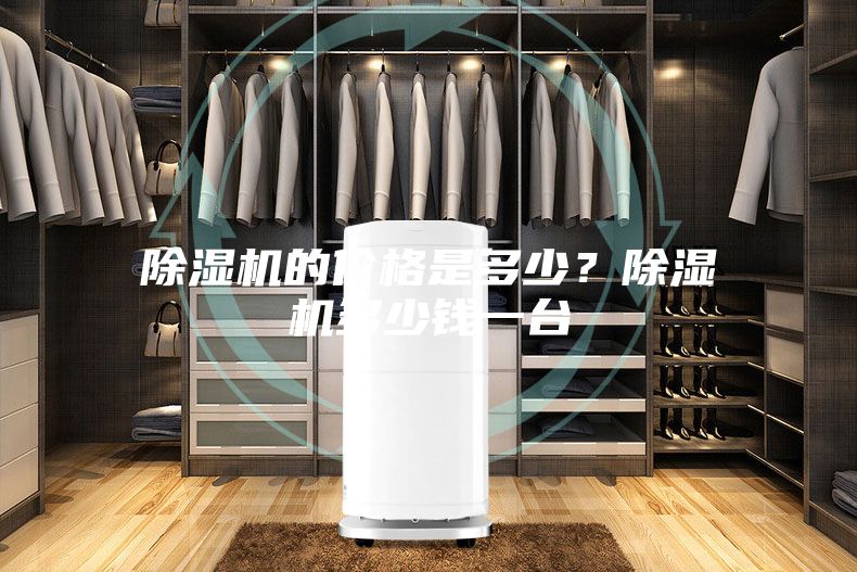 除濕機的價格是多少？除濕機多少錢一臺