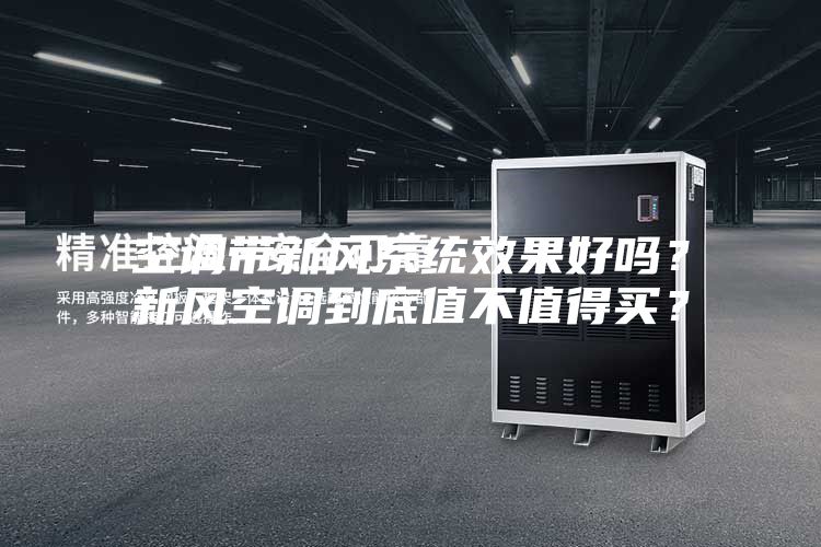 空調帶新風系統(tǒng)效果好嗎？新風空調到底值不值得買？