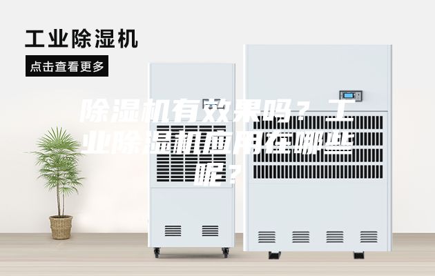 除濕機有效果嗎？工業除濕機應用在哪些呢？