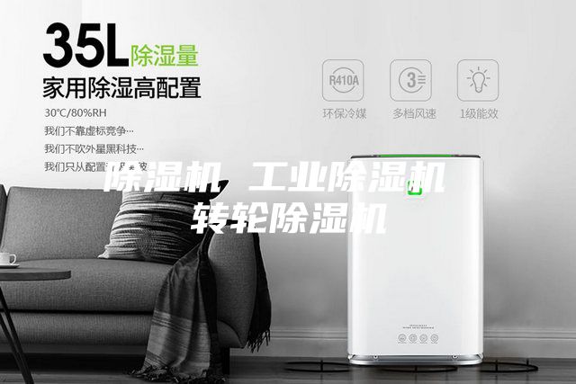 除濕機 工業(yè)除濕機 轉輪除濕機