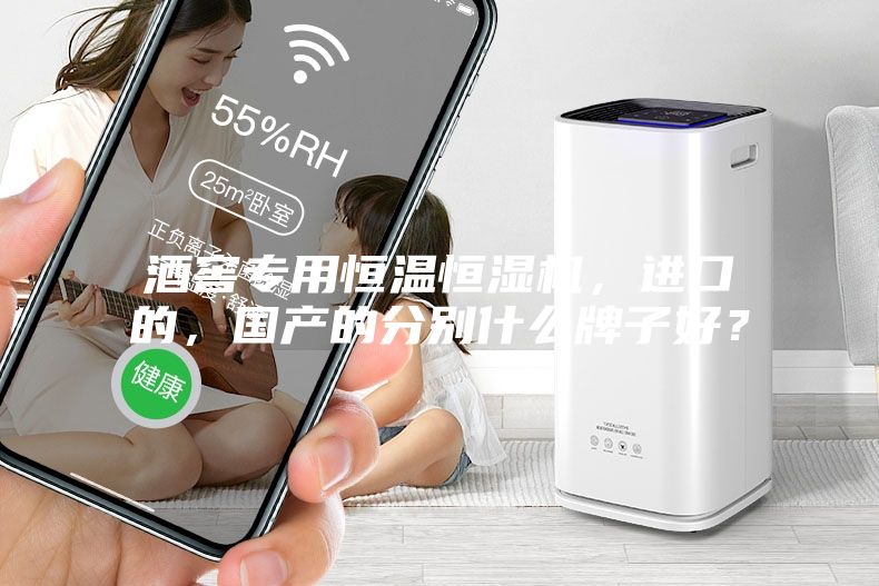 酒窖專用恒溫恒濕機，進口的，國產(chǎn)的分別什么牌子好？
