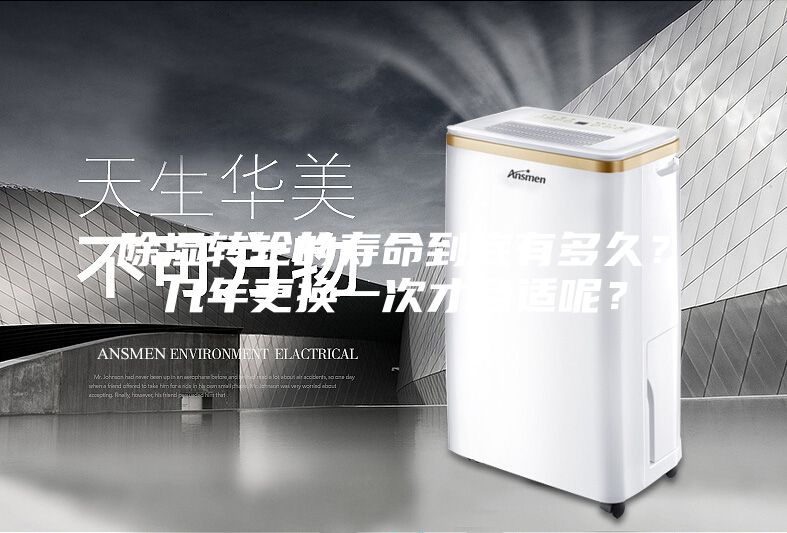 除濕轉輪的壽命到底有多久？幾年更換一次才合適呢？
