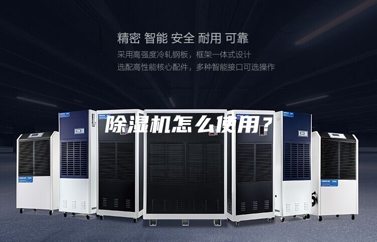 除濕機怎么使用？