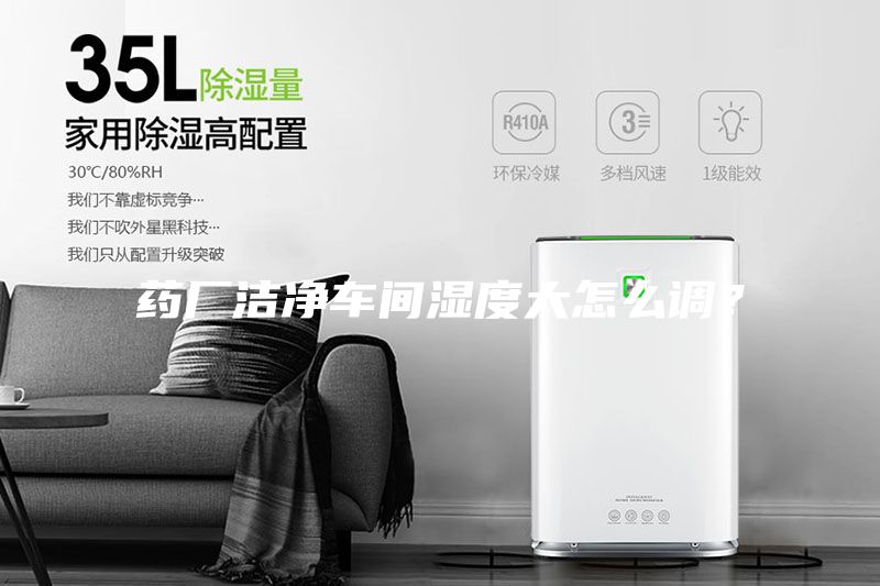 藥廠潔凈車間濕度大怎么調(diào)？