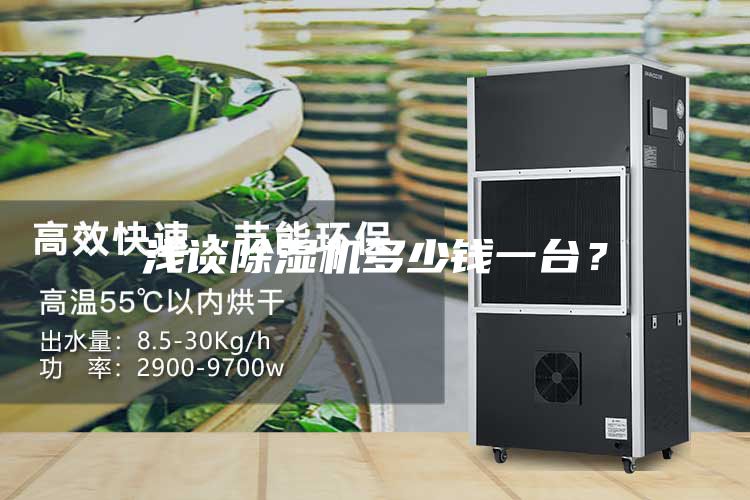 淺談除濕機(jī)多少錢一臺？