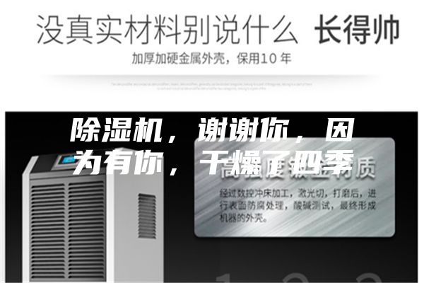 除濕機，謝謝你，因為有你，干燥了四季