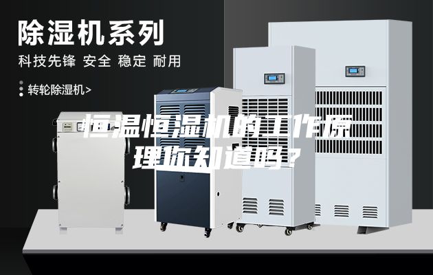 恒溫恒濕機的工作原理你知道嗎？
