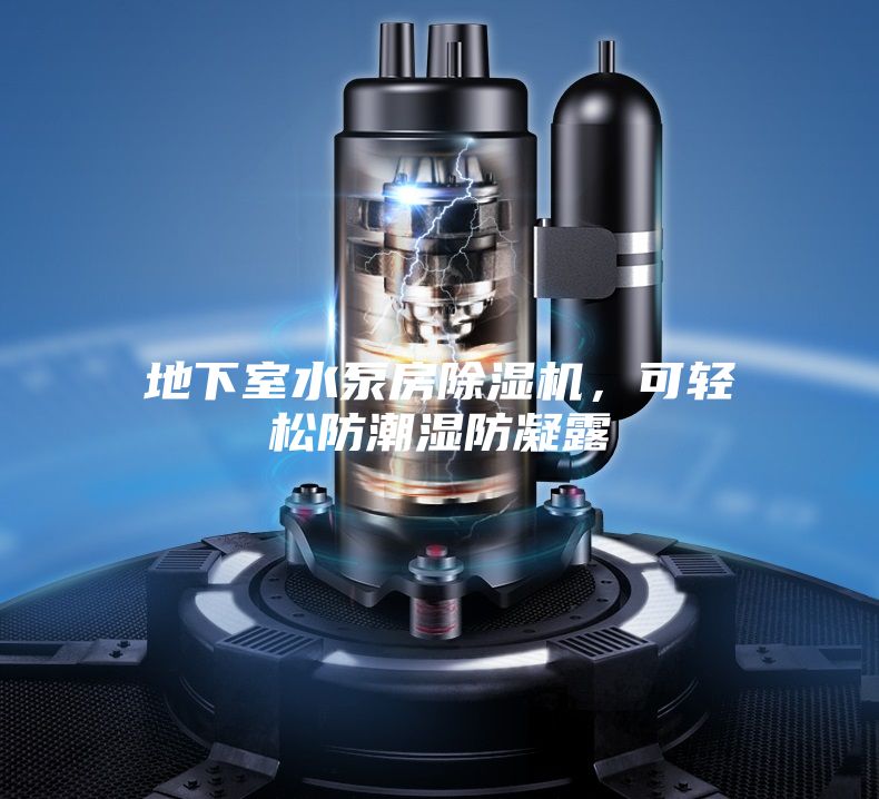 地下室水泵房除濕機，可輕松防潮濕防凝露