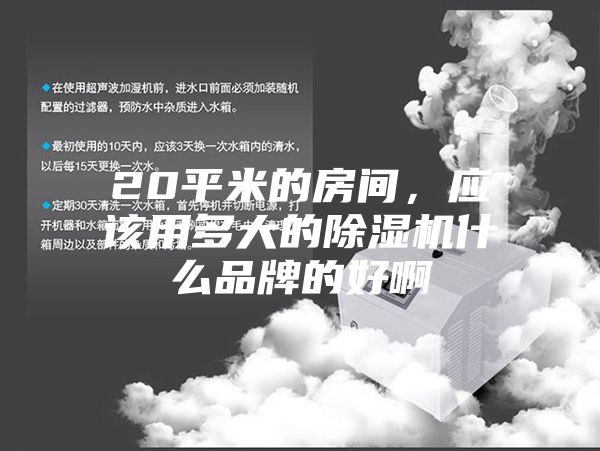 20平米的房間，應(yīng)該用多大的除濕機(jī)什么品牌的好啊