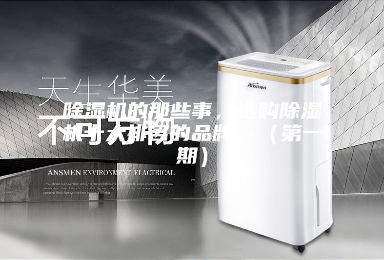 除濕機的那些事，選購除濕機十大排名的品牌，（第一期）