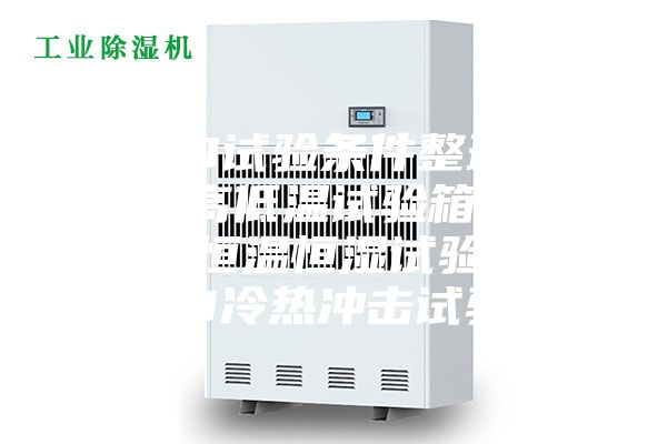 LED試驗條件整理.LED高低溫試驗箱，LED恒溫恒濕試驗箱，LED冷熱沖擊試驗箱
