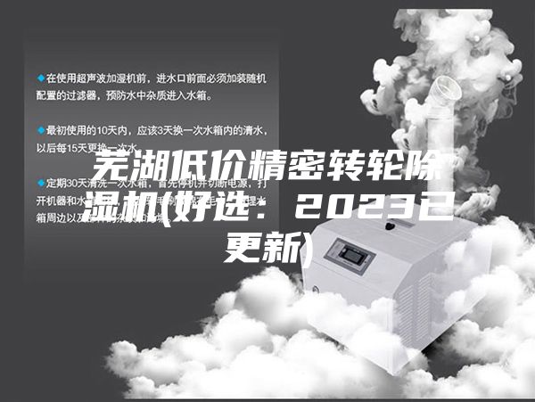 蕪湖低價精密轉(zhuǎn)輪除濕機(好選：2023已更新)