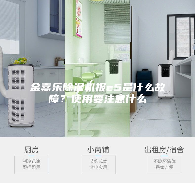 金嘉樂除濕機報e5是什么故障？使用要注意什么