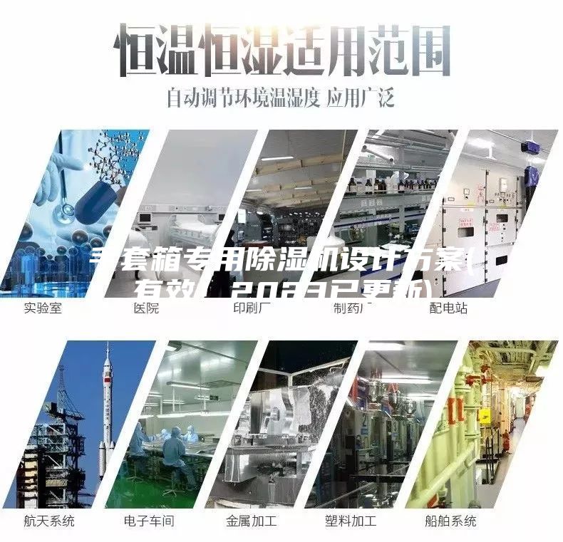 手套箱專(zhuān)用除濕機(jī)設(shè)計(jì)方案(有效！2023已更新)