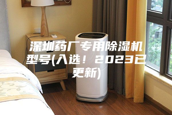 深圳藥廠專用除濕機(jī)型號(入選！2023已更新)