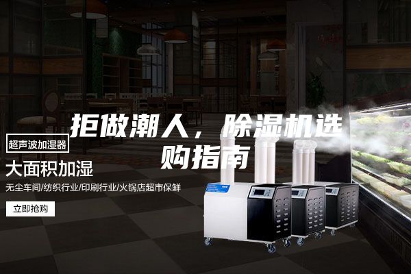 拒做潮人，除濕機選購指南