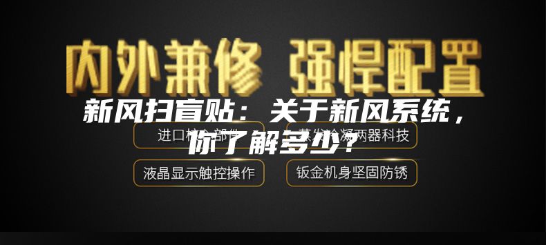 新風掃盲貼：關于新風系統，你了解多少？