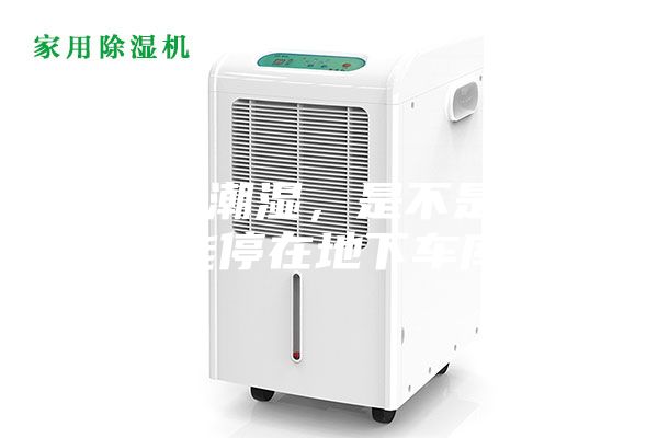 車庫(kù)潮濕，是不是就不能停在地下車庫(kù)？