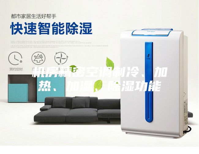 機(jī)房精密空調(diào)制冷、加熱、加濕、除濕功能