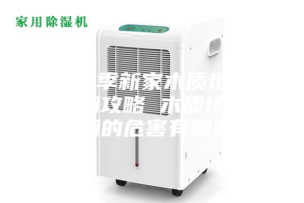 梅雨季新家木質(zhì)地板防潮攻略 木質(zhì)地板受潮的危害有哪些？