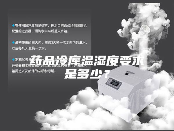 藥品冷庫溫濕度要求是多少？
