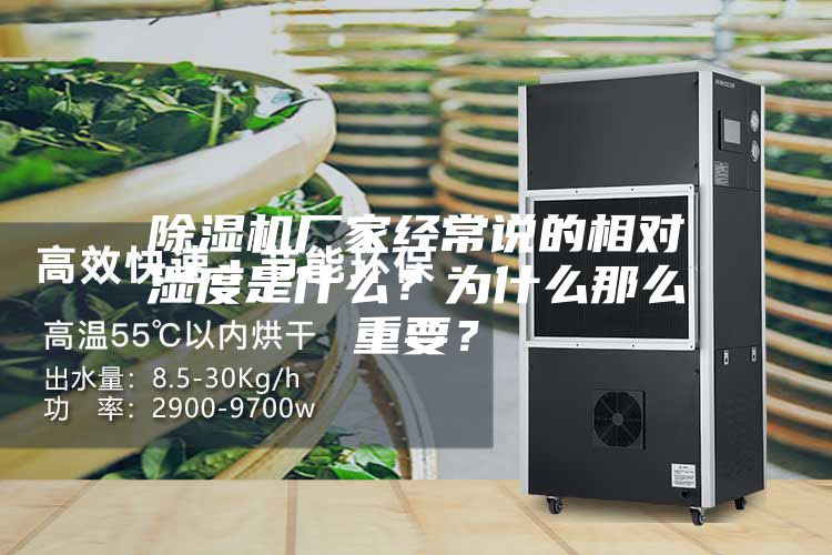 除濕機廠家經常說的相對濕度是什么？為什么那么重要？