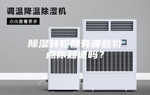 除濕轉輪都有哪些特點你知道嗎？