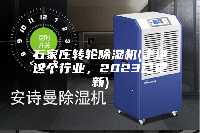 石家莊轉輪除濕機(走進這個行業，2023已更新)