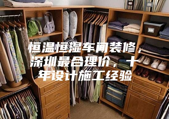 恒溫恒濕車(chē)間裝修，深圳最合理價(jià)，十年設(shè)計(jì)施工經(jīng)驗(yàn)