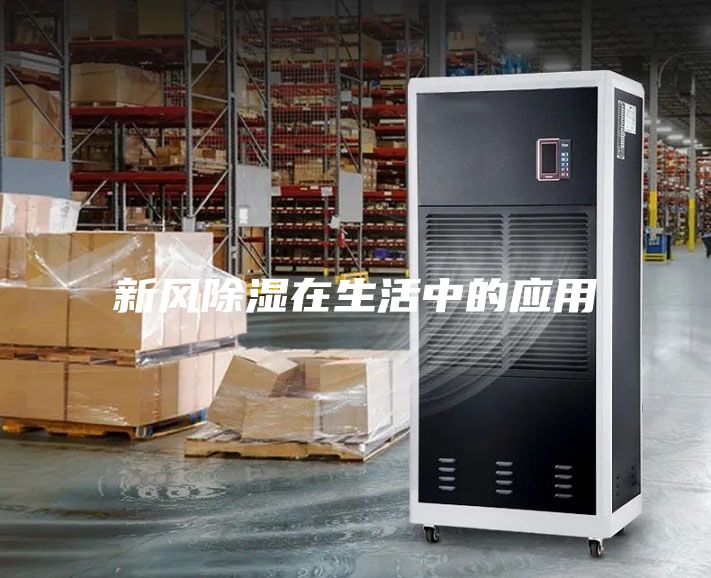 新風除濕在生活中的應(yīng)用