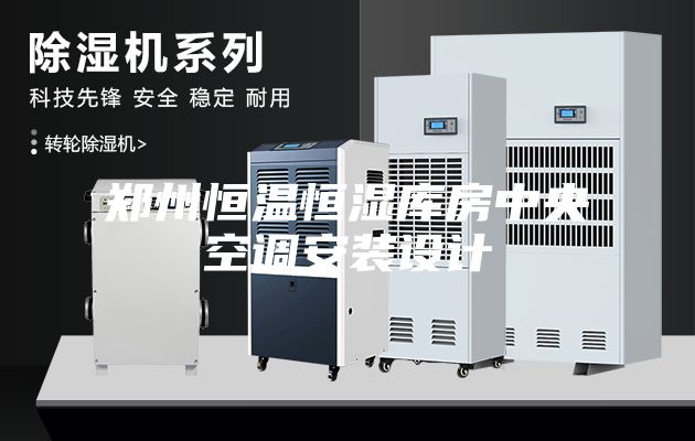 鄭州恒溫恒濕庫房中央空調(diào)安裝設(shè)計(jì)