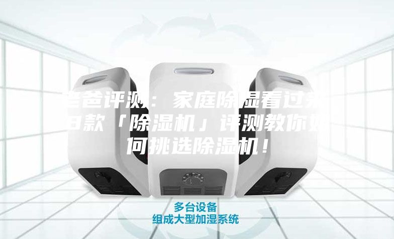 老爸評(píng)測(cè)：家庭除濕看過(guò)來(lái)，8款「除濕機(jī)」評(píng)測(cè)教你如何挑選除濕機(jī)！