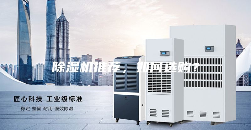 除濕機推薦，如何選購？