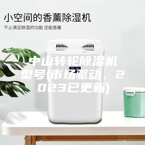 中山轉(zhuǎn)輪除濕機(jī)型號(市場驅(qū)動，2023已更新)