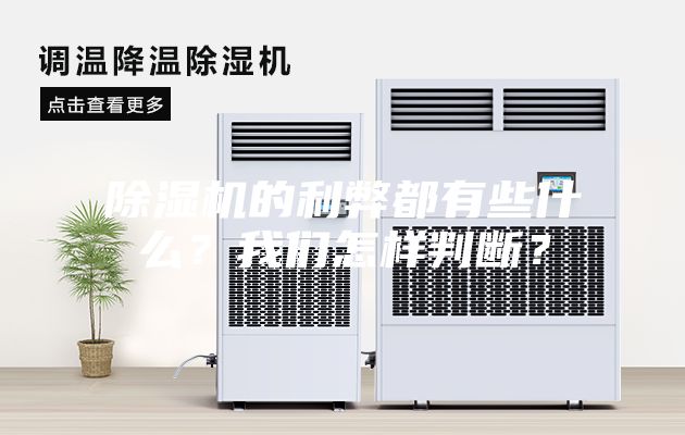 除濕機的利弊都有些什么？我們怎樣判斷？