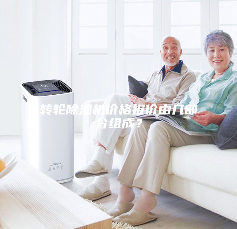 轉(zhuǎn)輪除濕機(jī)價(jià)格報(bào)價(jià)由幾部分組成？