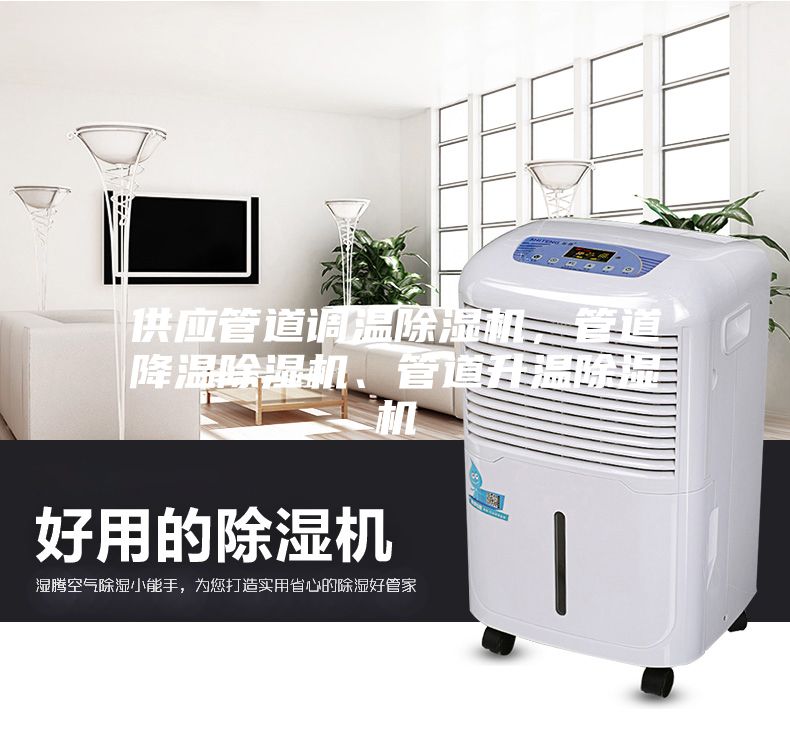 供應管道調(diào)溫除濕機，管道降溫除濕機、管道升溫除濕機