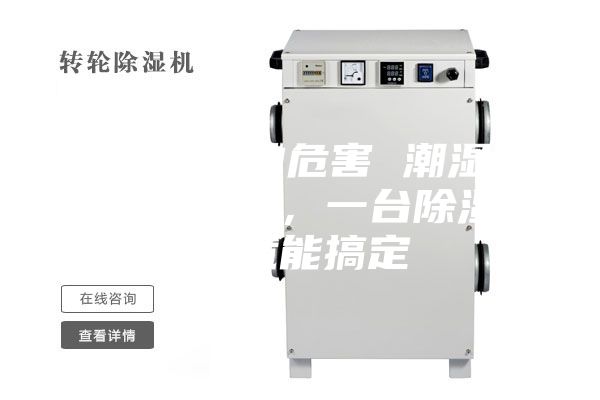 除濕機的危害 潮濕危害多多，一臺除濕機就能搞定