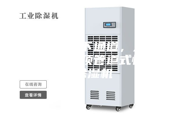 石家莊地下通道，人防工程吊頂管道式恒溫除濕機