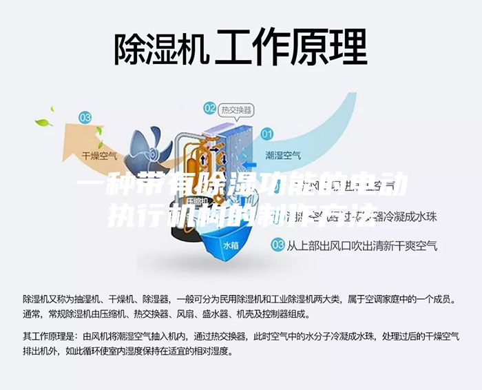 一種帶有除濕功能的電動執(zhí)行機(jī)構(gòu)的制作方法