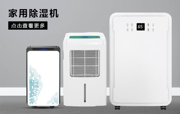 除濕機銷售進(jìn)入旺季 竟頻頻“缺貨”