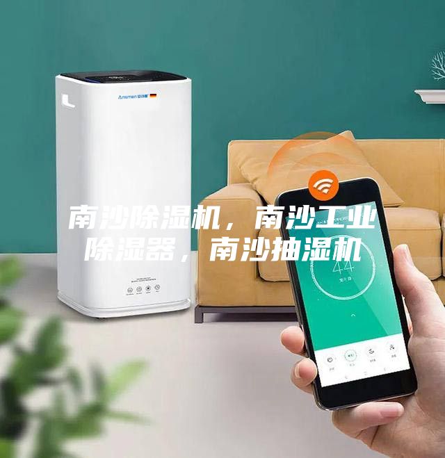 南沙除濕機，南沙工業(yè)除濕器，南沙抽濕機
