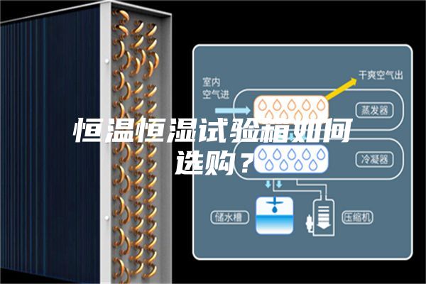 恒溫恒濕試驗箱如何選購？