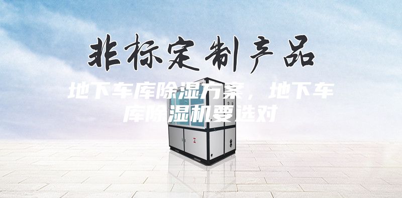 地下車庫除濕方案，地下車庫除濕機要選對