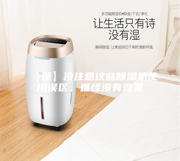 【原】沒注意這些除濕機(jī)使用誤區(qū)，難怪沒有效果