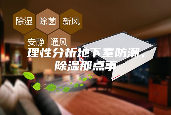 理性分析地下室防潮、除濕那點事